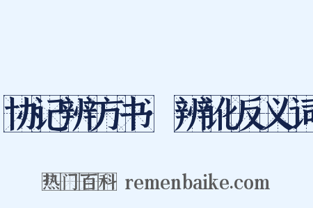 协记辨方书·辨讹反义词是什么意思的图片